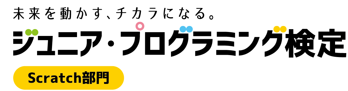 ジュニア・プログラミング検定合格への道（3）